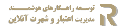 توسعه راهکارهای هوشمند مدیریت اعتبار و شهرت آنلاین